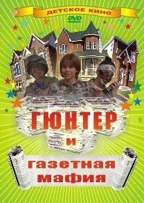 Гюнтер и газетная мафия - постер
